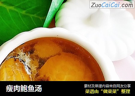瘦肉鲍鱼汤