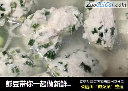 彭豆带你一起做新鲜的鲅鱼丸子