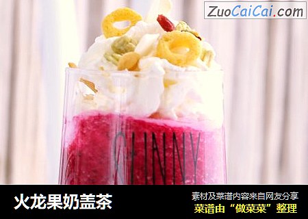 火龙果奶盖茶