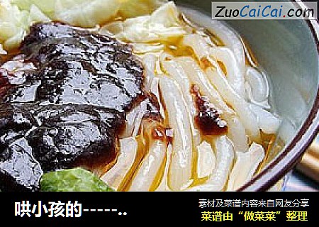 哄小孩的---------------------------------酸甜米线
