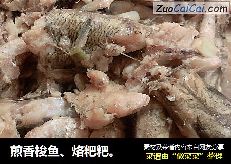 煎香梭鱼、烙粑粑。