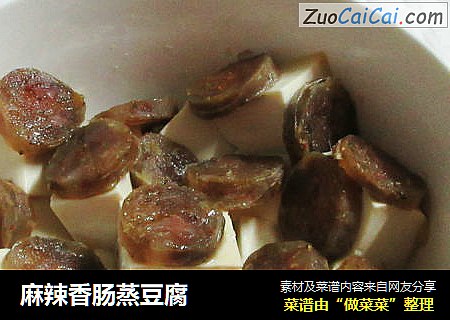 麻辣香肠蒸豆腐