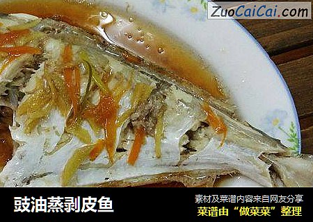 豉油蒸剥皮鱼