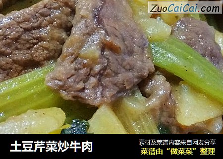 土豆芹菜炒牛肉