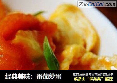 经典美味：番茄炒蛋