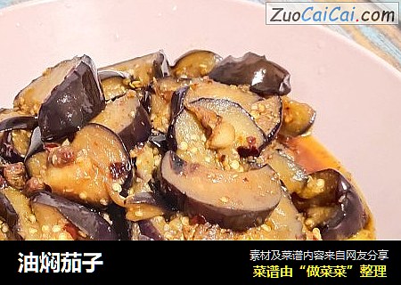 油焖茄子