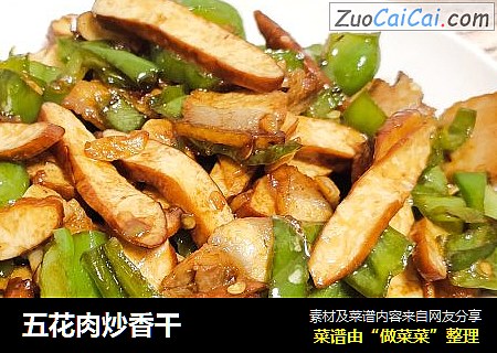 五花肉炒香干