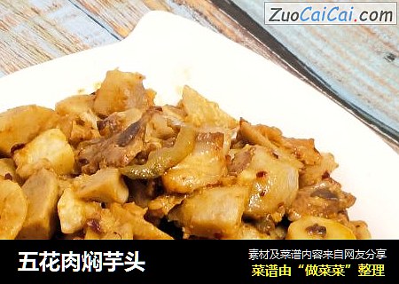 五花肉焖芋头