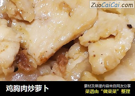 鸡胸肉炒萝卜