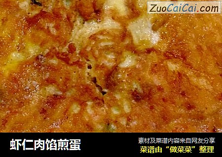 虾仁肉馅煎蛋