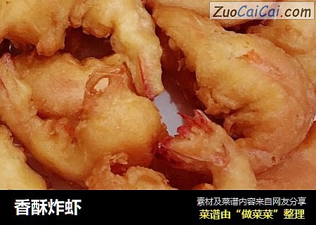 香酥炸虾