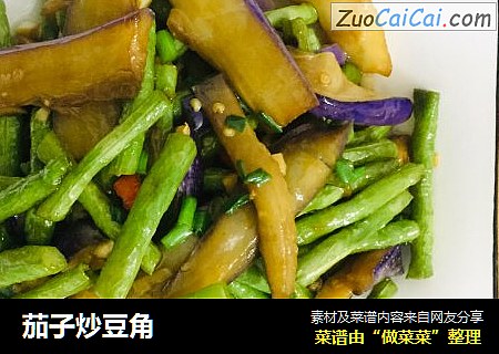 茄子炒豆角