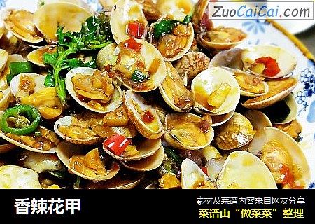 香辣花甲