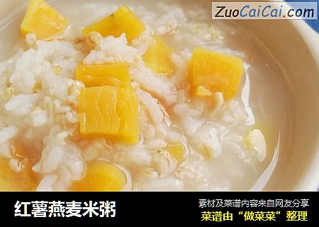 红薯燕麦米粥