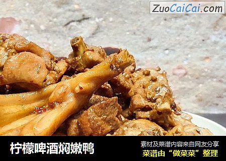 柠檬啤酒焖嫩鸭
