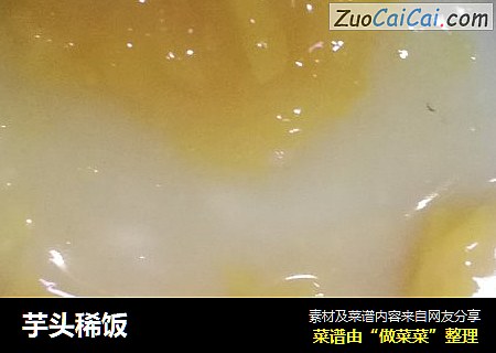 芋头稀饭