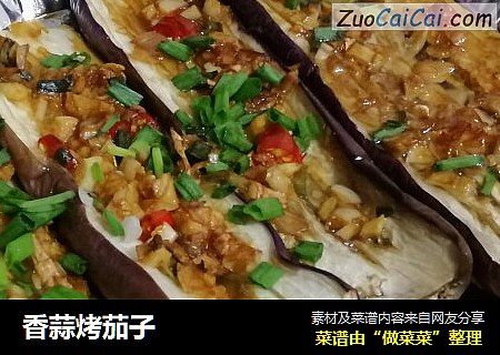 香蒜烤茄子