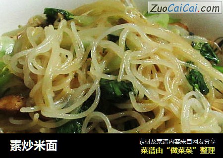 素炒米面