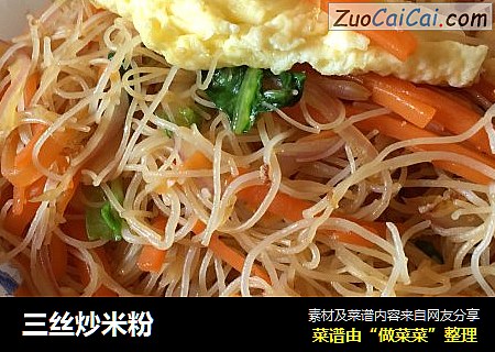 三丝炒米粉