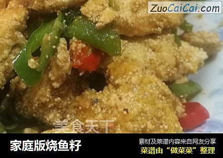 家庭版烧鱼籽