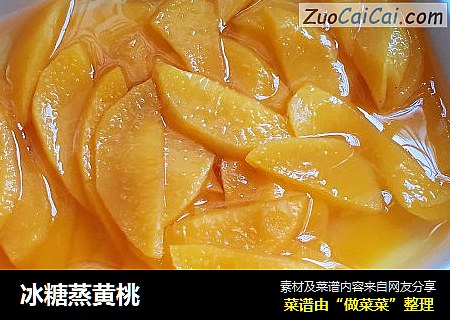 冰糖蒸黄桃