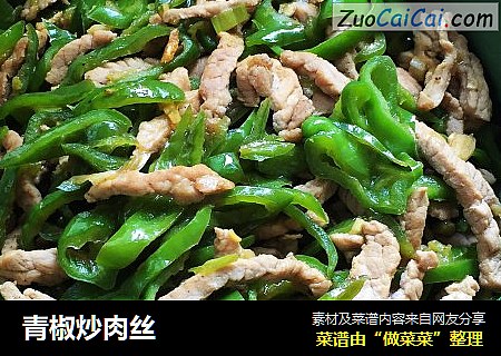 青椒炒肉丝