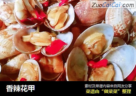 香辣花甲