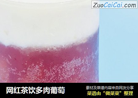 网红茶饮多肉葡萄