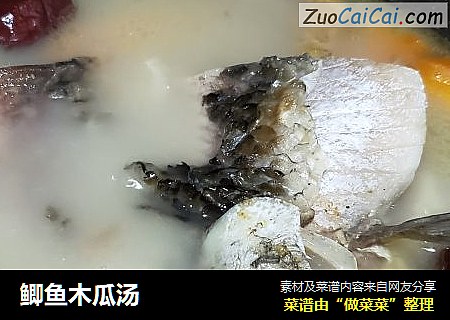 鲫鱼木瓜汤