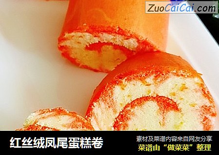红丝绒凤尾蛋糕卷