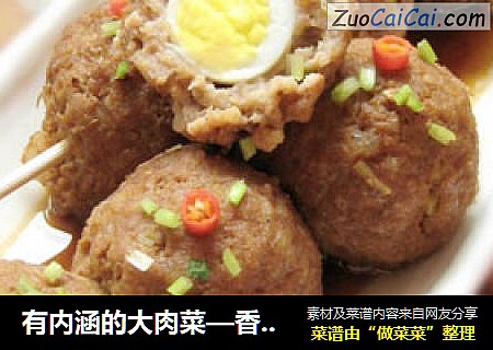 有内涵的大肉菜—香卤夹心肉丸