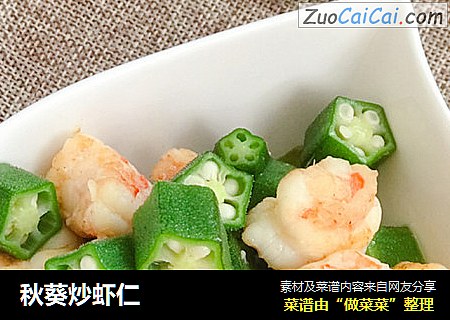 秋葵炒虾仁