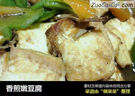 香煎嫩豆腐