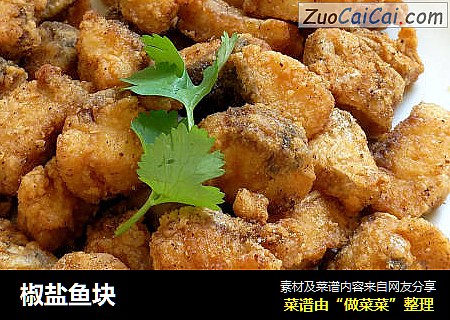椒盐鱼块