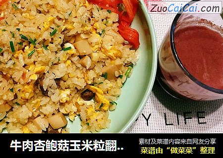 牛肉杏鲍菇玉米粒翻炒蛋