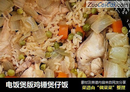 电饭煲版鸡锤煲仔饭