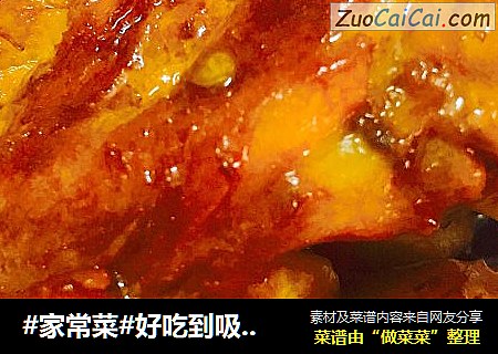 #家常菜#好吃到吸手指的红烧鸡翅