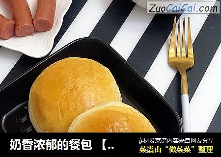 奶香浓郁的餐包【简单易做】