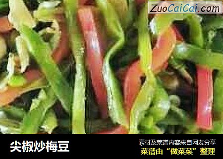 尖椒炒梅豆
