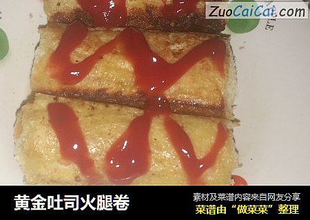 黄金吐司火腿卷