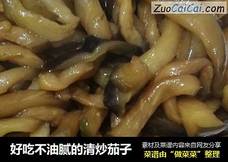 好吃不油腻的清炒茄子