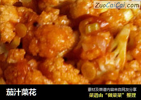 茄汁菜花
