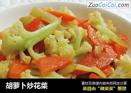 胡萝卜炒花菜