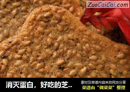 消灭蛋白，好吃的芝麻薄脆饼