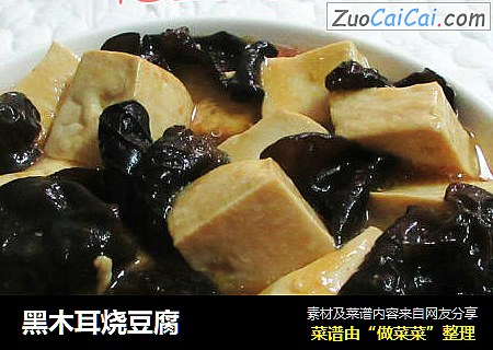 黑木耳烧豆腐