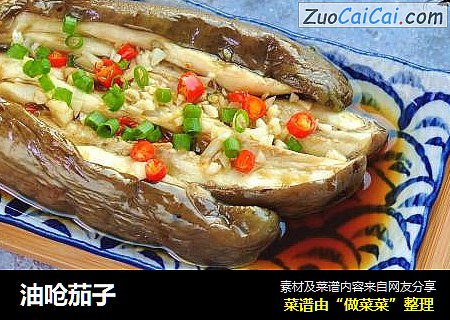 油呛茄子