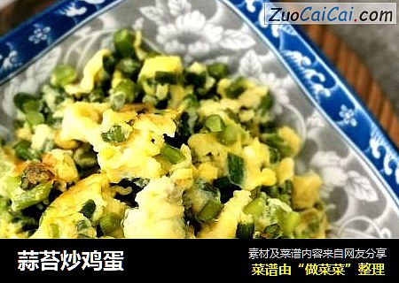 蒜苔炒鸡蛋
