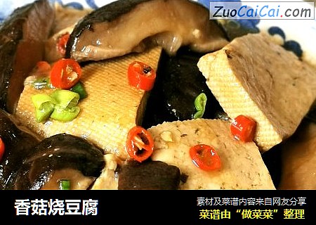 香菇烧豆腐