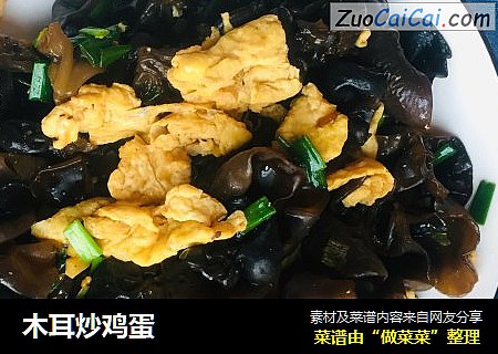 木耳炒鸡蛋