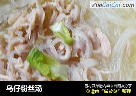 乌仔粉丝汤